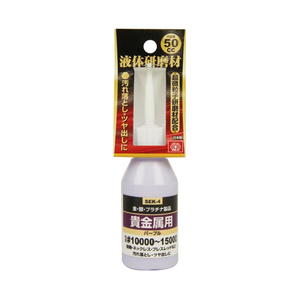 SK11 液体研磨剤 貴金属用 SEK-4 #10000 研磨材  (コンパクト便可)