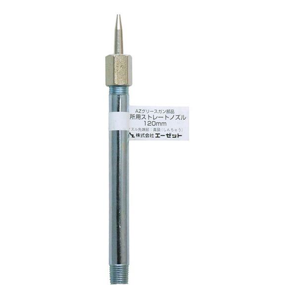 【専用】SISSELセット エーゼット AZ 狭所用ストレートノズル 120mm G623 グリースガン専用