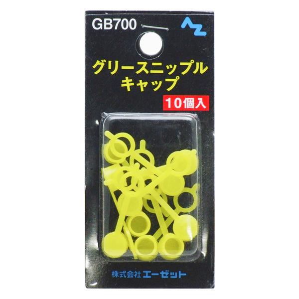 グリースニップル AZ グリースニップルキャップ10個入 GB700