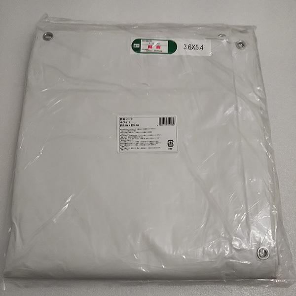 防炎シート 白 3.6mx5.4m エスエス産業 : ホームセンターグッデイ