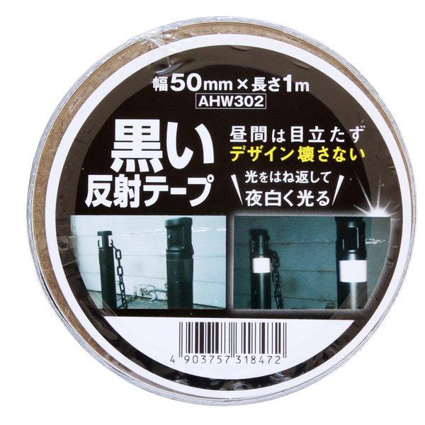 和気産業 黒い反射テープ AHW302 50mmx1m