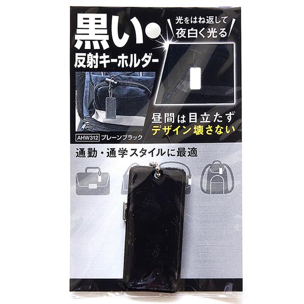 和気産業 黒い反射キーホルダー AHW312 プレーンブラック