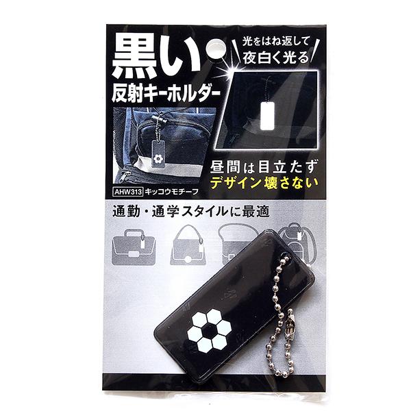 和気産業 黒い反射キーホルダー AHW313 キッコウモチーフ