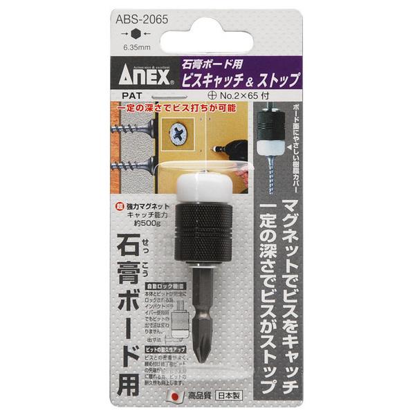 ANEX 石膏ボード用ビスキャッチ＆ストップ ABS-2065 +2 65mm