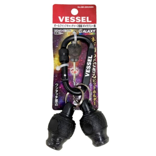 ボールクイックキャッチャー 2個組 ギャラクシー 黒 QB-22K2GBK GALAXY 限定品 ベッセル