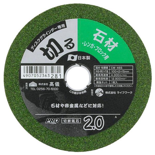 高儀 PRO ZONE 切断砥石 石材・レンガ・ブロック用 2.0×100