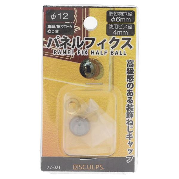 訳あり 黒ニッケル　パネルフィクス　半丸　１２ＭＭ 72-021   (コンパクト便可)