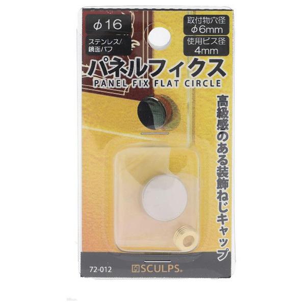 �󂠂� �嗢 SCULPS �X�e�� �p�l���t�B�N�X ���� 16MM SUS303 72-012 �i�R���p�N�g�։j