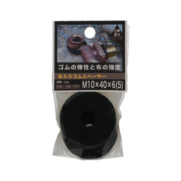 布入りゴムスペーサー6t 10X40 (コンパクト便可