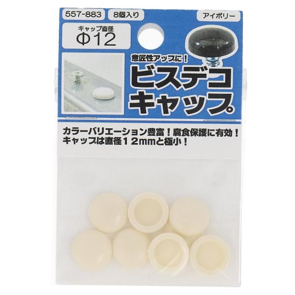 訳あり ビスデコキャップアイボリー（８） ５５７ー８８３ (コンパクト便可)