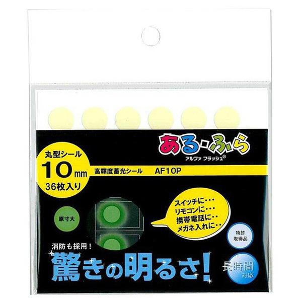 エルティーアイ α-FLASH 蓄光 LTI AF10P 10mmシール （コンパクト便可）