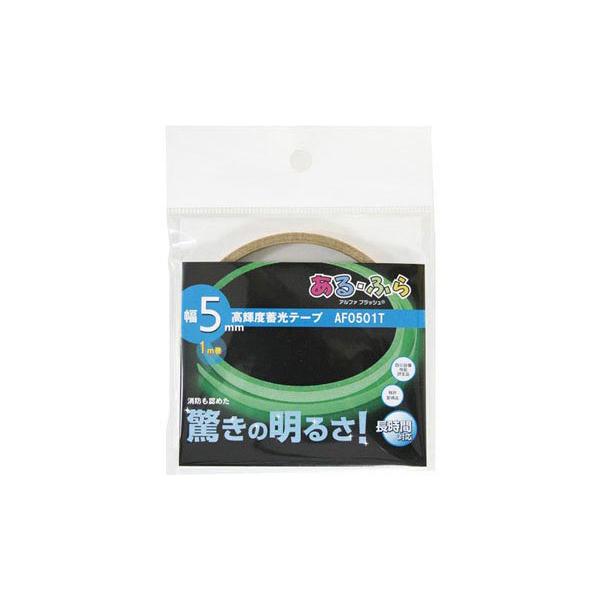 エルティーアイ α-FLASH 蓄光 LTI AF0501T 5mmX1m （コンパクト便可）