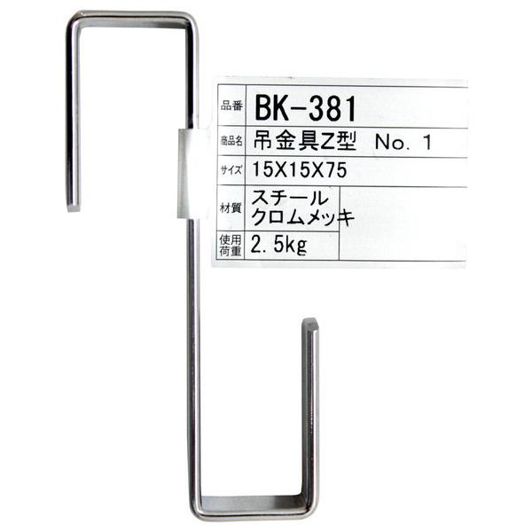 WAKI 和気産業 吊金具 Z型 1 BK-381 15X15X75MM (コンパクト便可