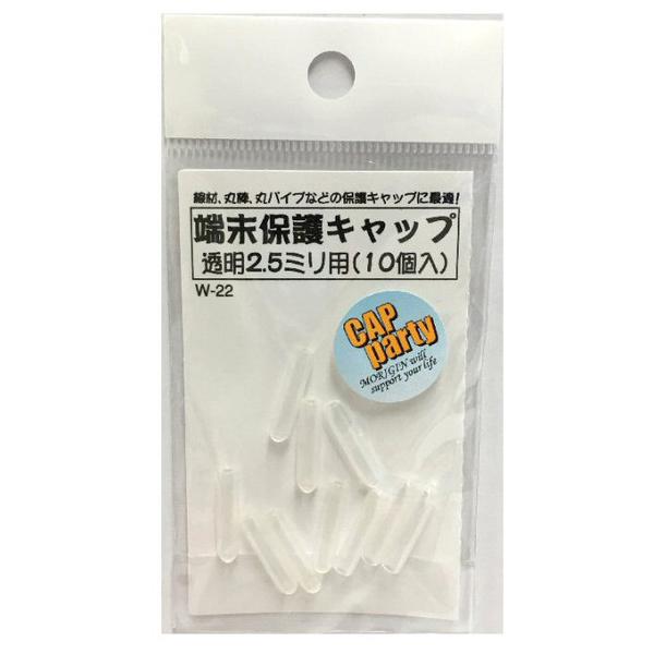 杉田エース（旧：モリギン） P-RP 端末保護キャップ 2.5ミリ 透明 (10個入) W-22 (コンパクト便可)