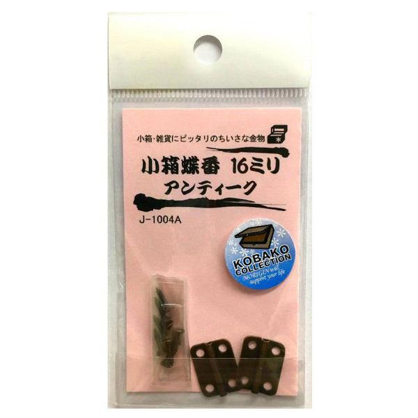 軽量小箱に適した小さな蝶番です。アイデア次第で様々な小箱にご使用出来ます。材質：鉄仕上：古銅色仕上げサイズ：16×12mm入数：2枚入り付属ネジ：木ネジ8本入り＜注意事項＞・予告無く仕様変更する場合がございます。・表示サイズと現品サイズは若...