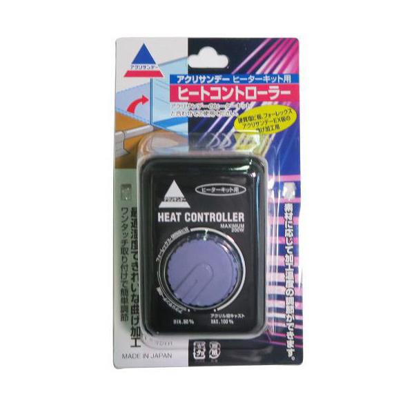 アクリサンデー 加工具 ヒートコントローラー