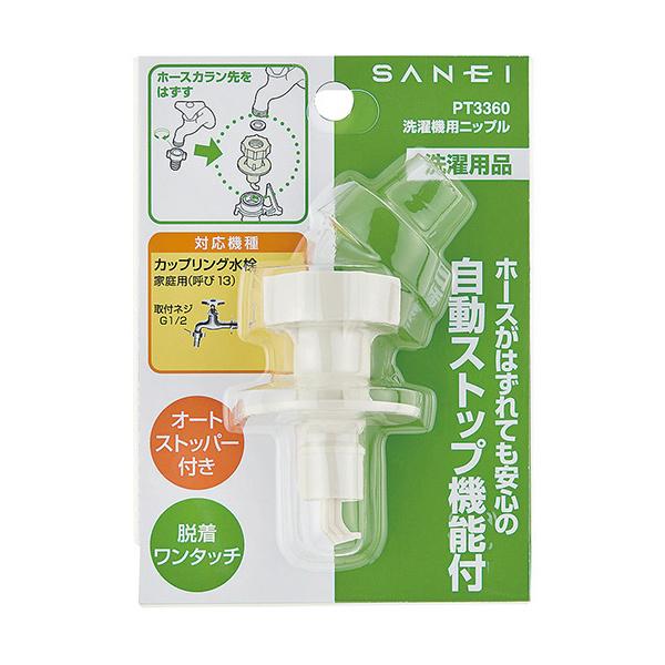 SANEI（水栓金具） SANEI 洗濯機用ニップル PT3360