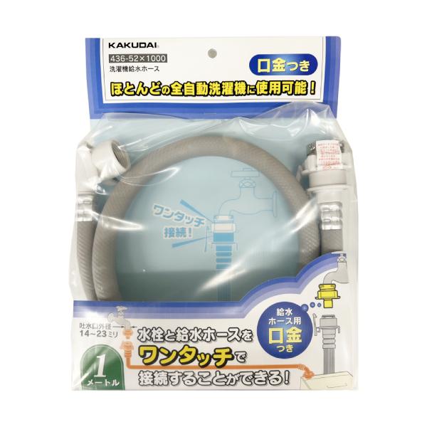 他サイト： 洗濯機給水ホース 1m 436-52×1000 カクダイ 洗濯機 ホースの商品画像