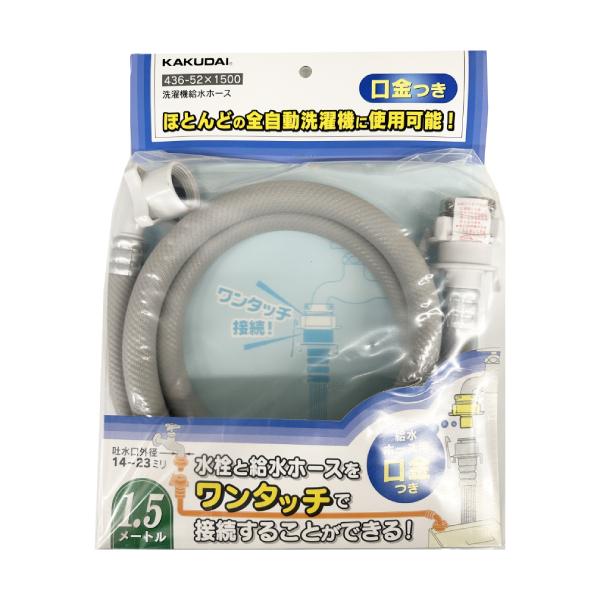 カクダイ（KAKUDAI） 洗濯機給水ホース 1.5m 436-52×1500 洗濯機 