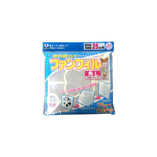 ●羽根の直径25cmの家庭用換気扇のほとんどに取り付け可能　●フィルターは燃え広がらない難燃加工済