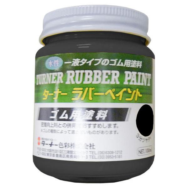 ターナー色彩 ゴム用塗料 黒 100ml ホームセンターグッデイ 通販 Yahoo ショッピング