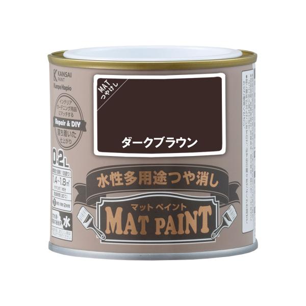 他サイト： マットペイント　０．２Ｌダークブラウン  塗料 ペンキ DIY カンペハピオの商品画像