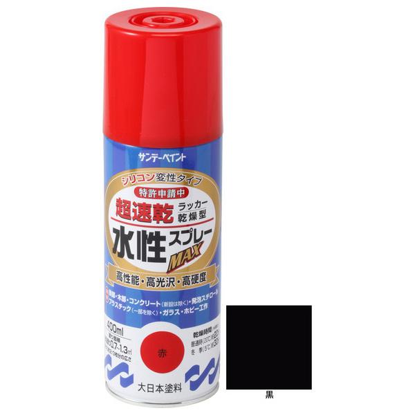 サンデーペイント（SUNDAY PAINT） 水性 ラッカースプレーMAX 400ml 黒