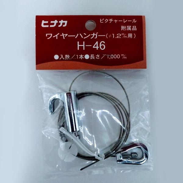 ワイヤーハンガー 1M H-46 日中製作所 : ホームセンターグッデイ