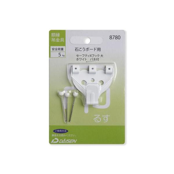 Daisen セーフティー Xフック ホワイト 大 バネ付き No8780 大仙 額 額縁部品 額縁金具  （コンパクト便可）