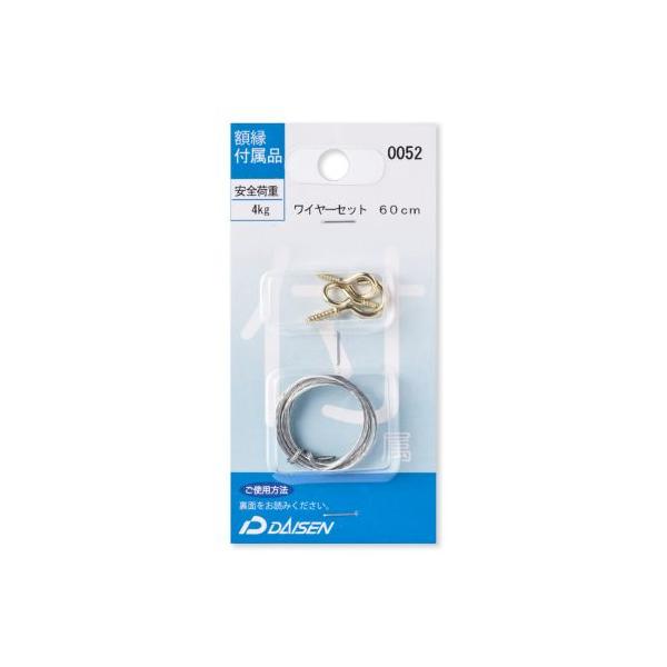 Daisen ワイヤーセット 60cm No0052 大仙 額 額縁部品 額縁金具