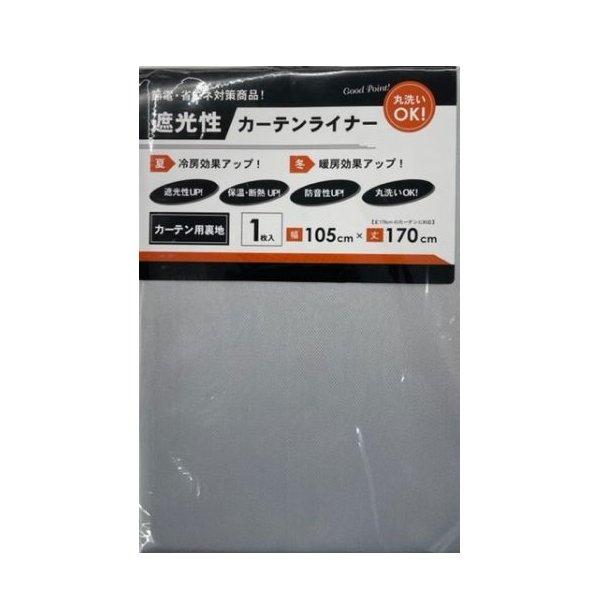 遮光性 カーテンライナー 105×170cm カーテン