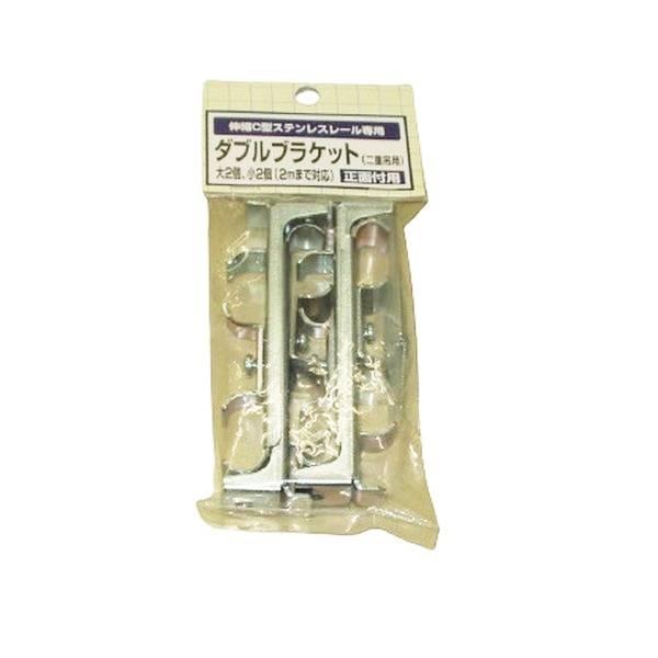 ●仕様：C型ステンレス伸縮カーテンレール用のダブルブラケットです。大・小各2個入り。