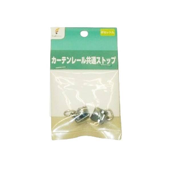 ●特徴：カーテンレールの両サイドのストップとして使用します。カーテンレールからランナーが落ちないようにする部品です。