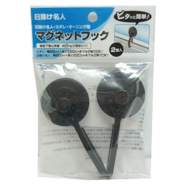 訳あり 明和グラビア 日除け名人 マグネットフック 2個入 (コンパクト便可)