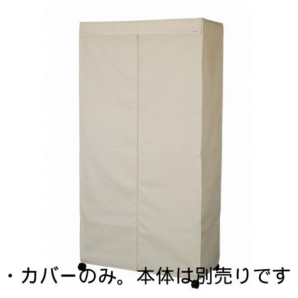 他サイト： 訳あり ドウシシャ ルミナス ワードロープカバー 90W アイボリー LWK-IV 幅92×奥行46×高さ173cm カバーのみの商品画像