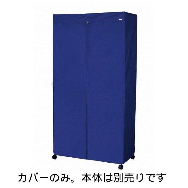 Luminous 訳あり ルミナス ハンガーラックカバー ワードローブカバー