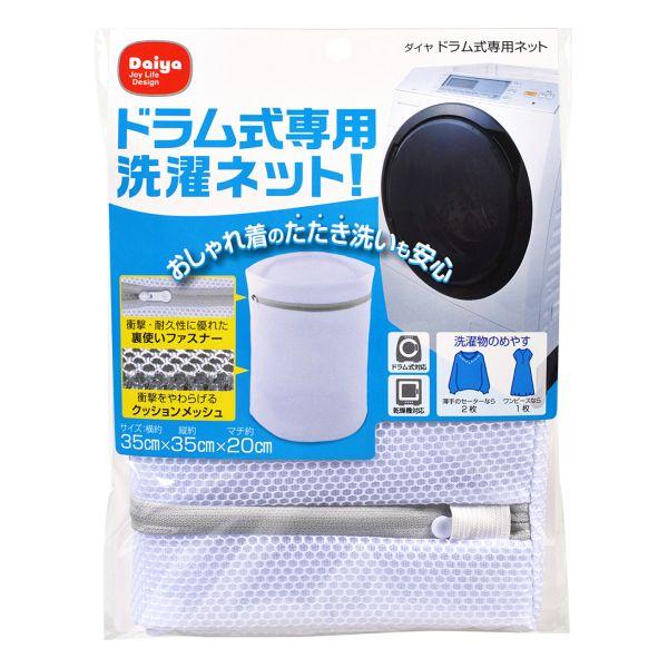 厚みのあるクッションメッシュが、ドラム式洗濯機の「たたき洗い」の衝撃をやわらげるので、おしゃれ着でも安心して洗うことが出来ます。