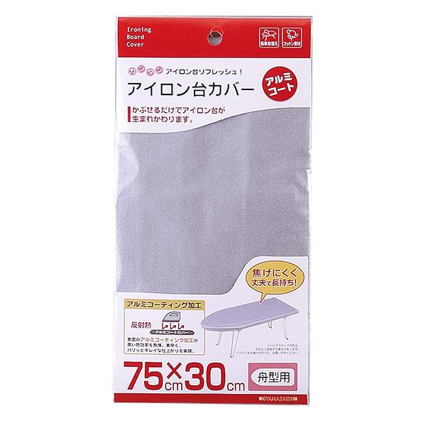 舟型アイロン台用の替えカバー。かぶせるだけでアイロン台が生まれ変わります。焦げにくく丈夫で長持ち。アルミコーティング加工。仕様・注意事項：約75X30X0cm