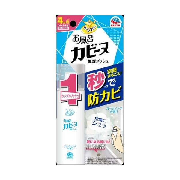 他サイト： 訳あり らくハピ お風呂カビーヌ 無煙プッシュ フレッシュソープの香り 4カ月分 カビ防止剤・カビ取り剤 アース製薬 (コンパクト便可)の商品画像