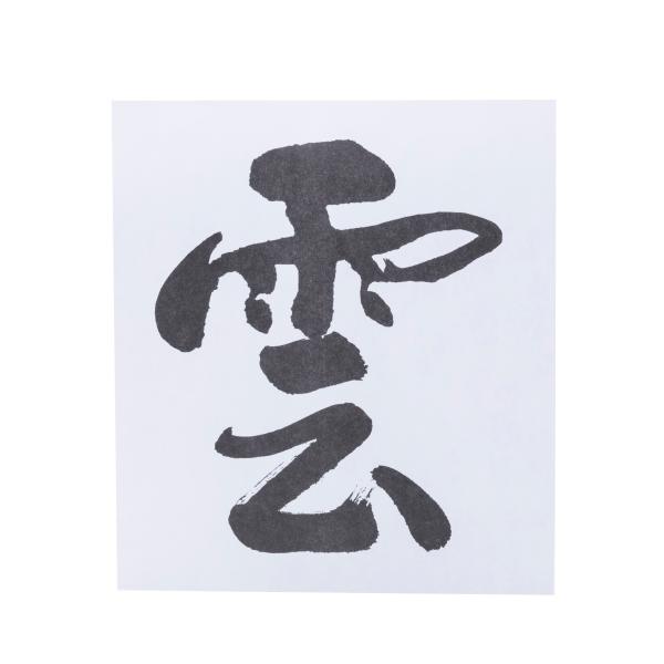 神棚の上に人が歩くことが考えられる場合はこの「雲」と書かれた紙を神棚の上の天井に貼りましょう。神様の上には何もいない、雲（最上）であることを示します。●神様の上には何もいない、雲（最上）であることを示します。仕様・注意事項：●和紙●幅170...