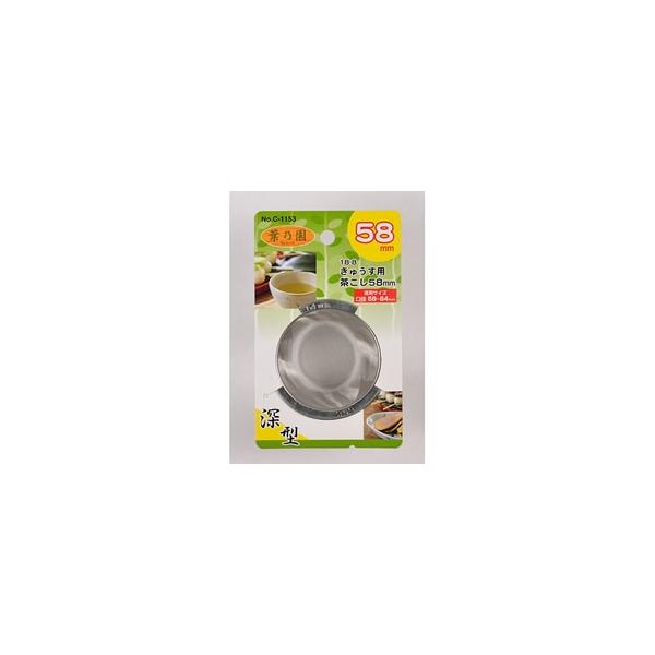 パール　葉乃園　深型 きゅうす用 茶こし　５８mm １８−８　Ｃ−１１５３