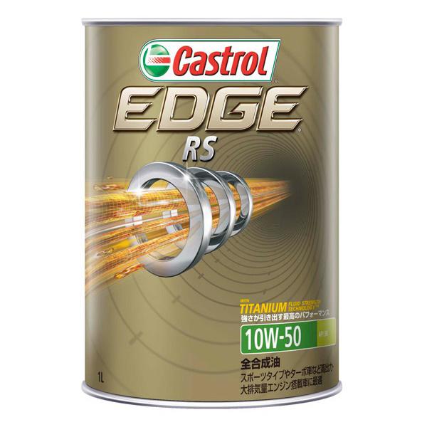 カストロール エッジ RS 10W-50 1L (車用エンジンオイル) 価格 カストロール エッジ RS 10W-50 1L (車用エンジンオイル) 価格