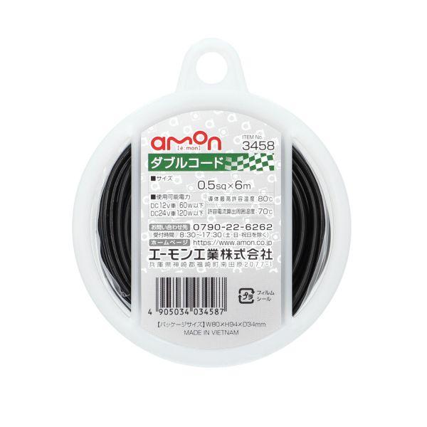 amon（エーモン） ダブルコード（0．5−6m 白黒） 3458