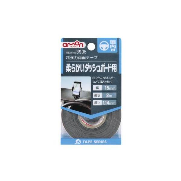 amon（エーモン） 超強力両面テープ 車内用 3905 3905