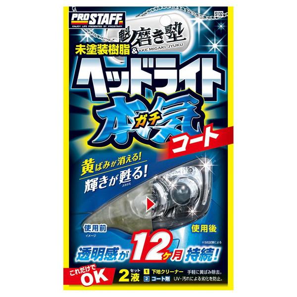 ProStaff（プロスタッフ） 魁磨き塾 ヘッドライトガチコート S132
