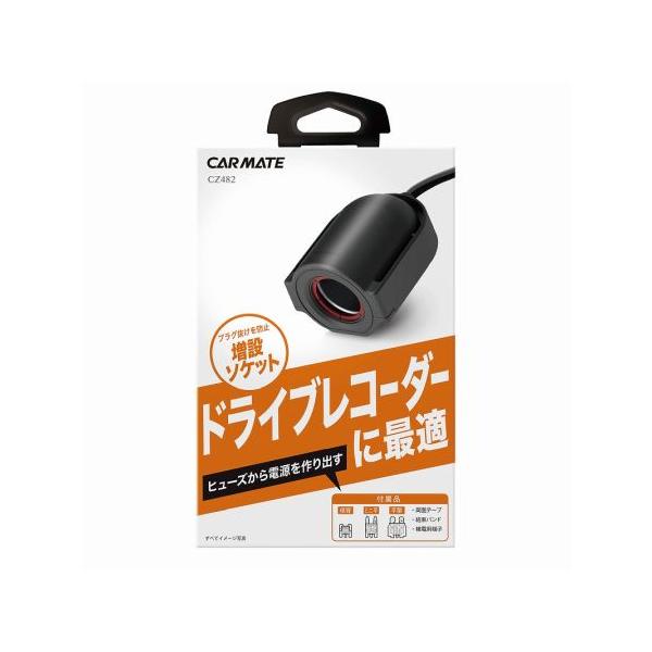 Carmate ドライブレコーダー カーメイト Carmate hi-zax ヒューズソケット ドライブレコーダー用