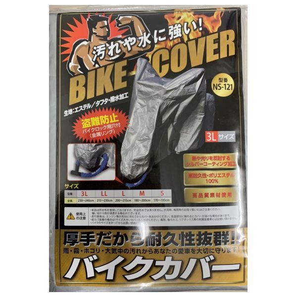アクティブワン バイク用カバー 鍵穴付 3L NS−121