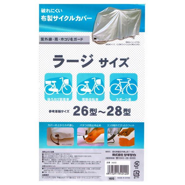 サギサカ SAGISAKA 布製サイクルカバー ラージサイズ SI 34042