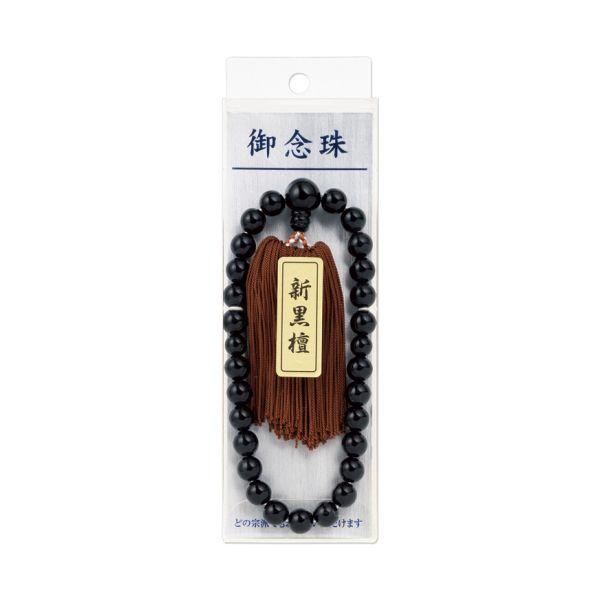 マルアイ 御念珠 ジュ−21 男性用 新黒檀 (コンパクト便可 