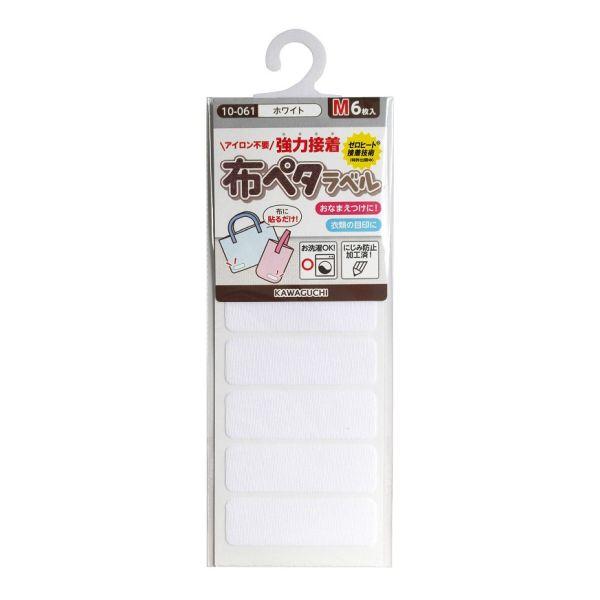 他サイト： 訳あり 布ペタラベルM ホワイト 10-061 (コンパクト便可)の商品画像